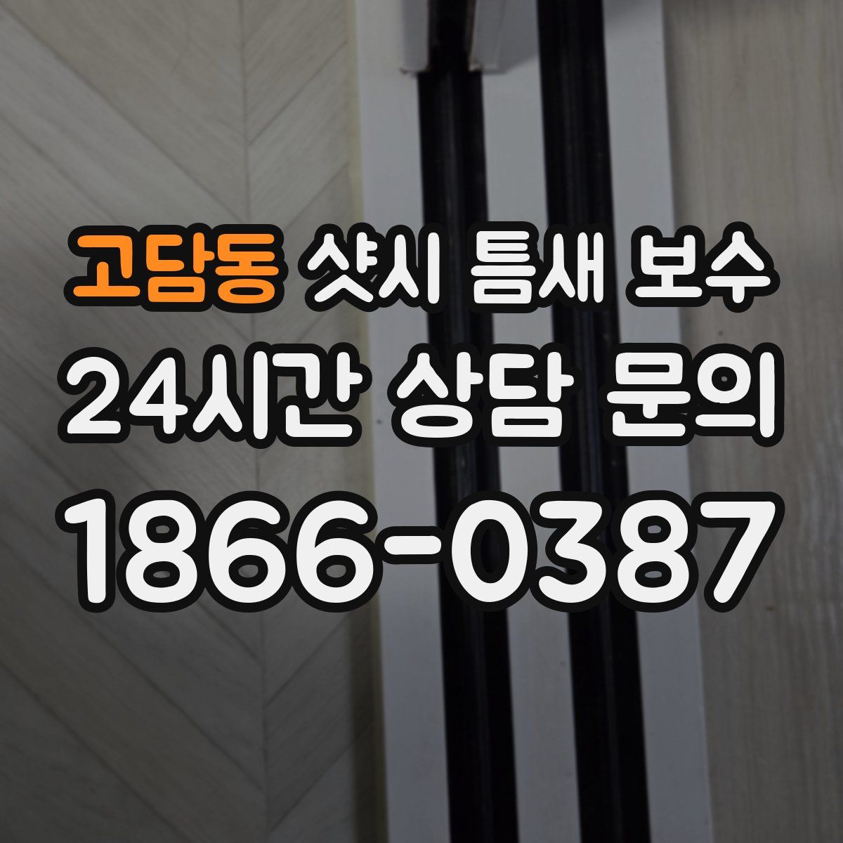 고담동 샷시 틈새 보수
