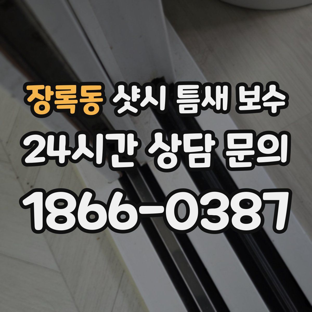 장록동 샷시 틈새 보수