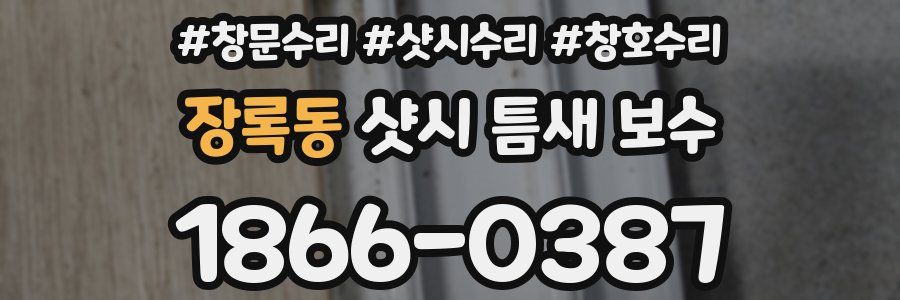 장록동 샷시 틈새 보수