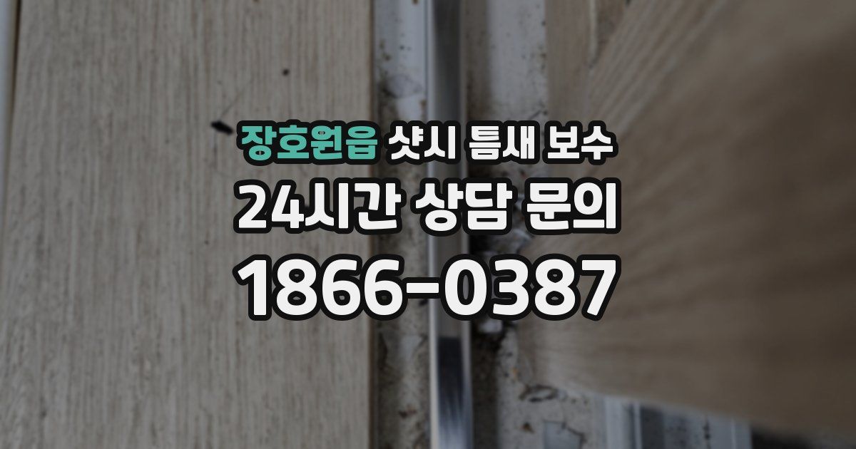 장호원읍 샷시 틈새 보수