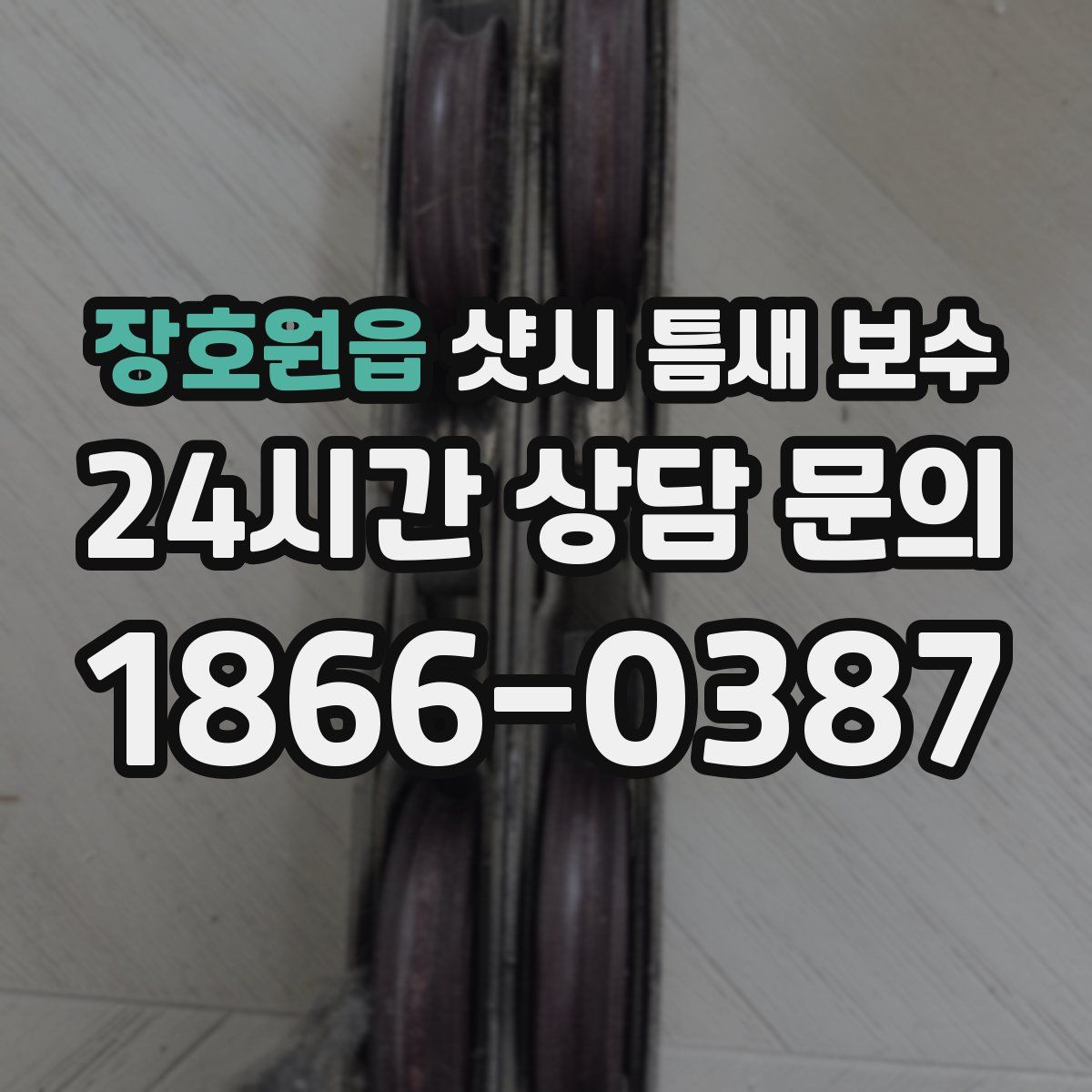 장호원읍 샷시 틈새 보수