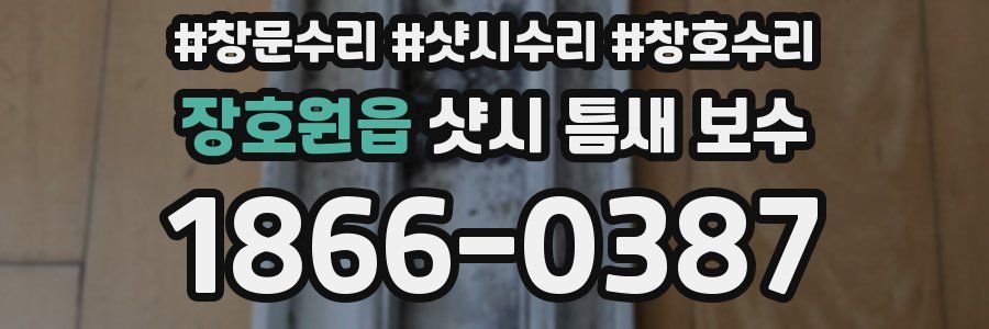 장호원읍 샷시 틈새 보수