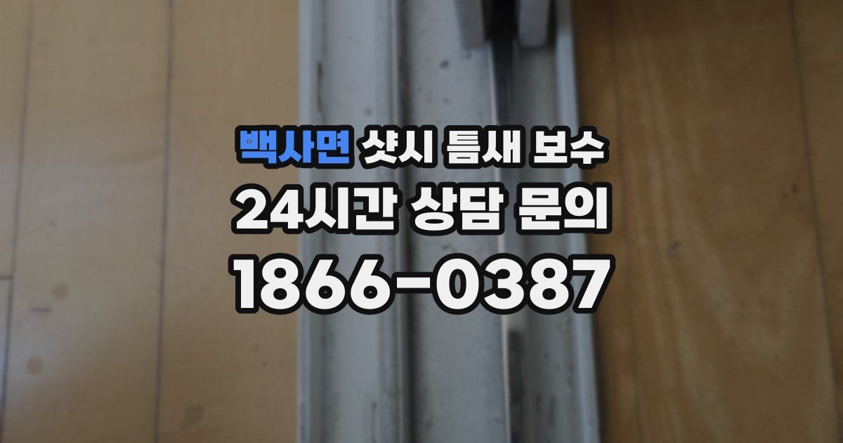 백사면 샷시 틈새 보수