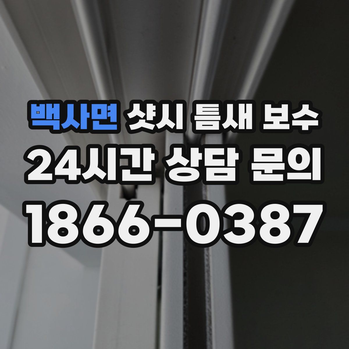 백사면 샷시 틈새 보수