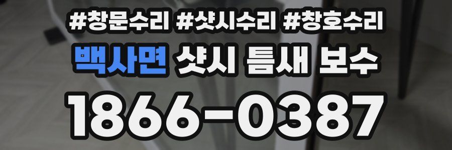 백사면 샷시 틈새 보수