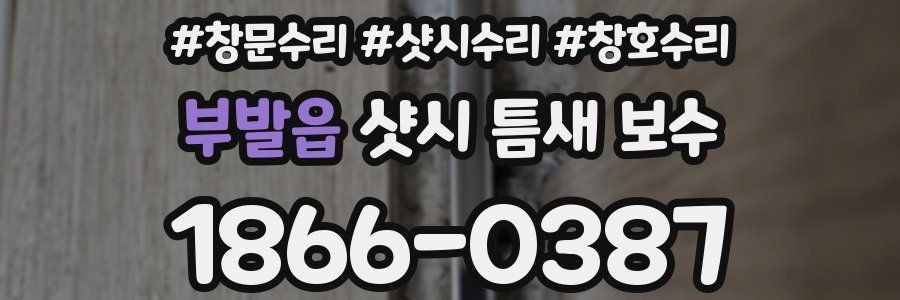 부발읍 샷시 틈새 보수