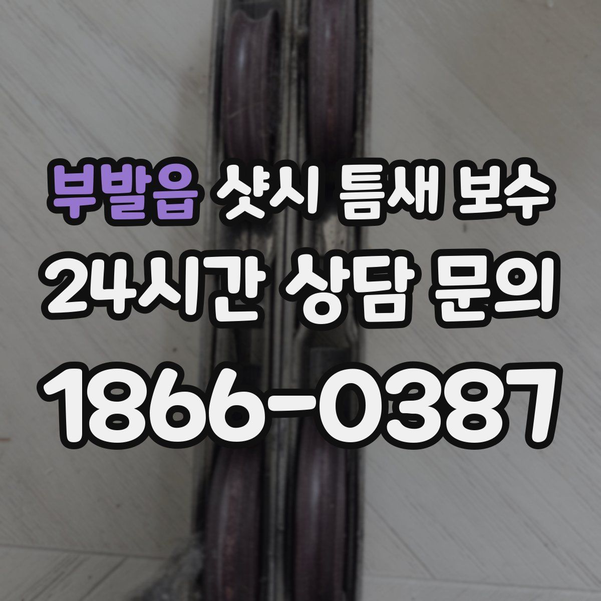 부발읍 샷시 틈새 보수
