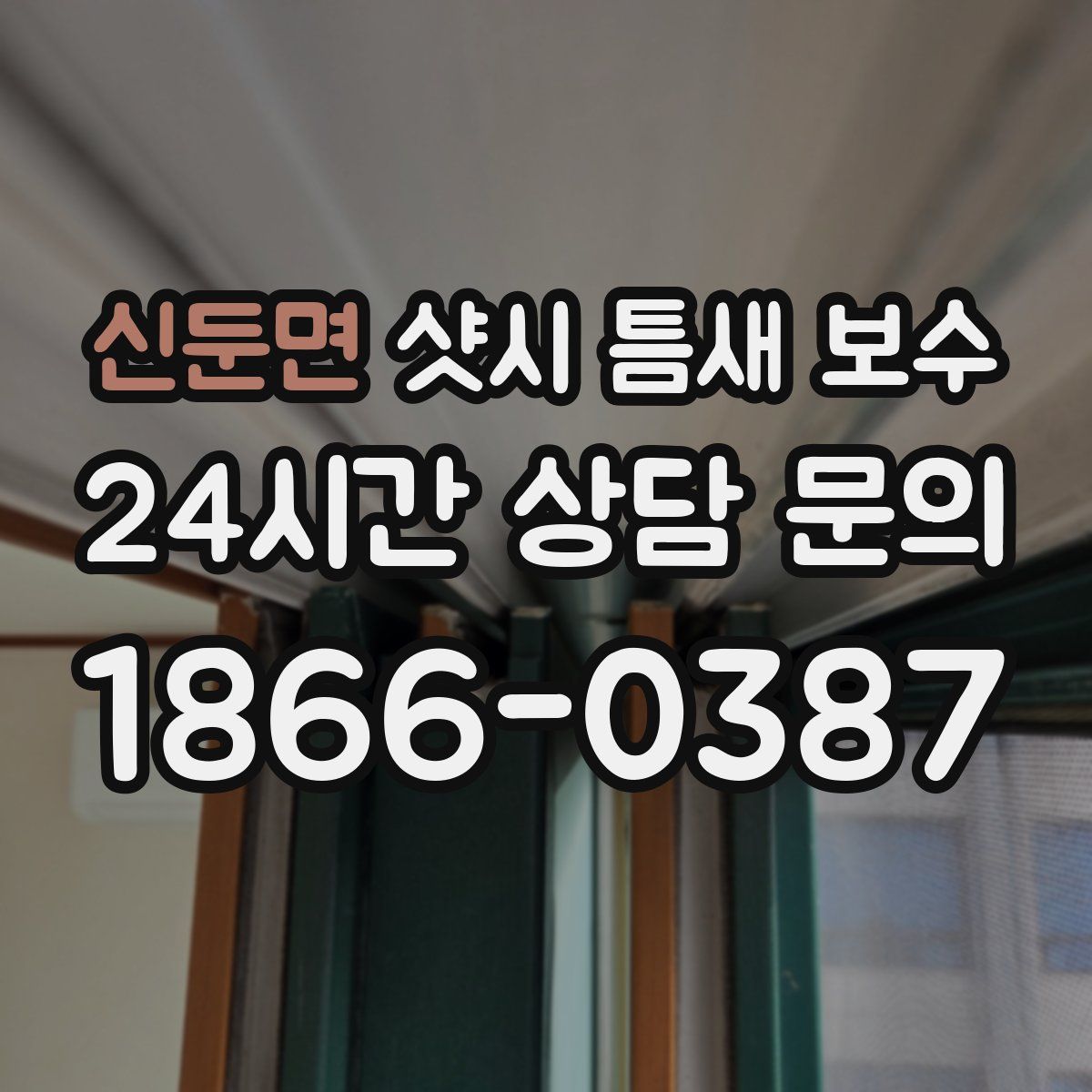 신둔면 샷시 틈새 보수