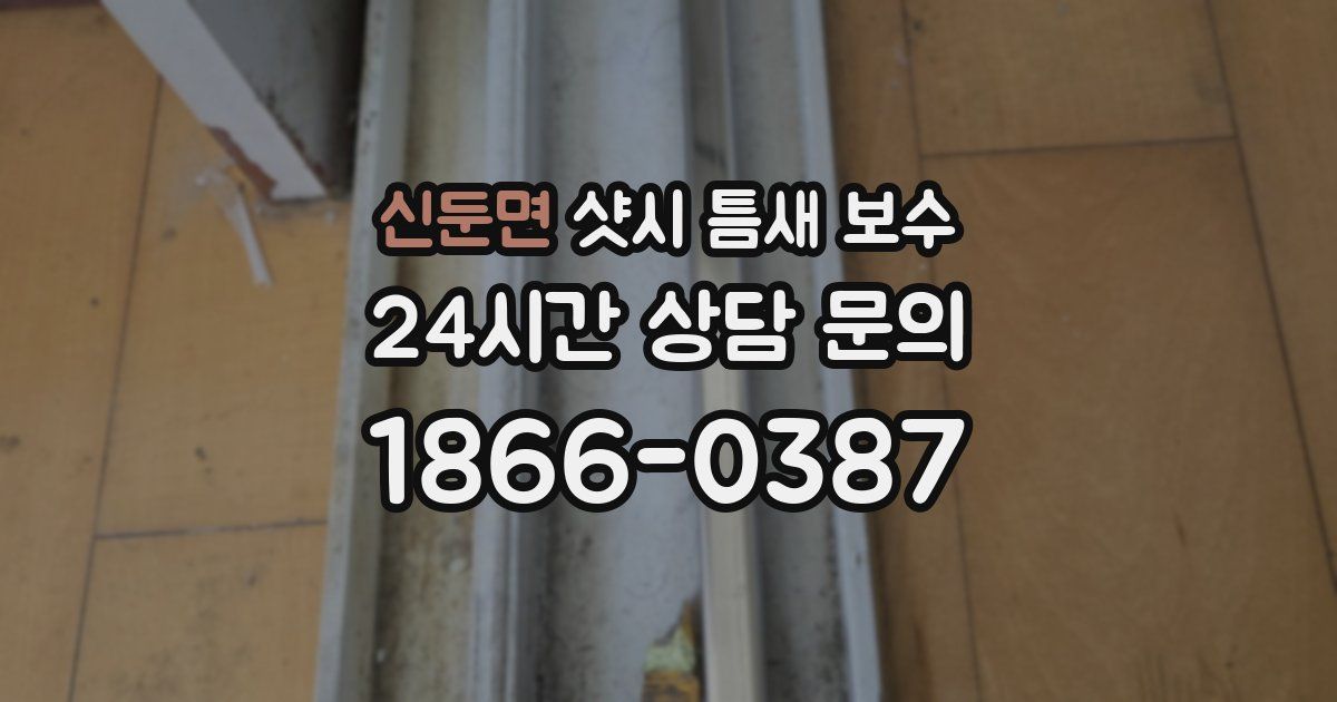 신둔면 샷시 틈새 보수