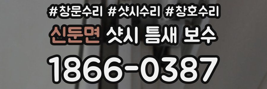 신둔면 샷시 틈새 보수