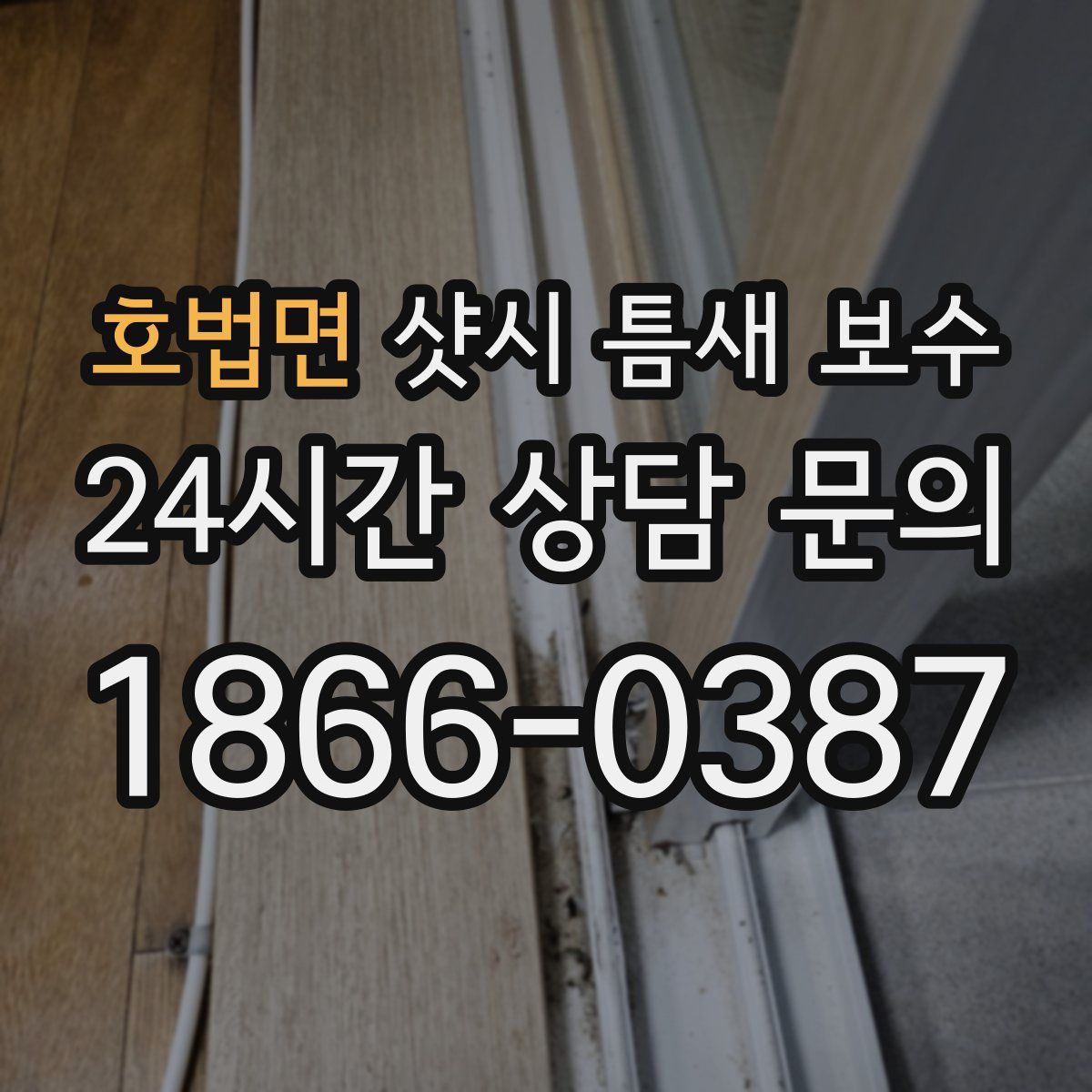 호법면 샷시 틈새 보수