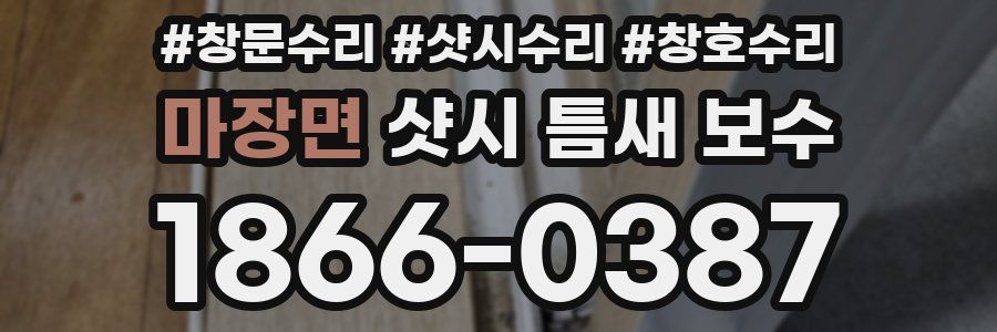 마장면 샷시 틈새 보수