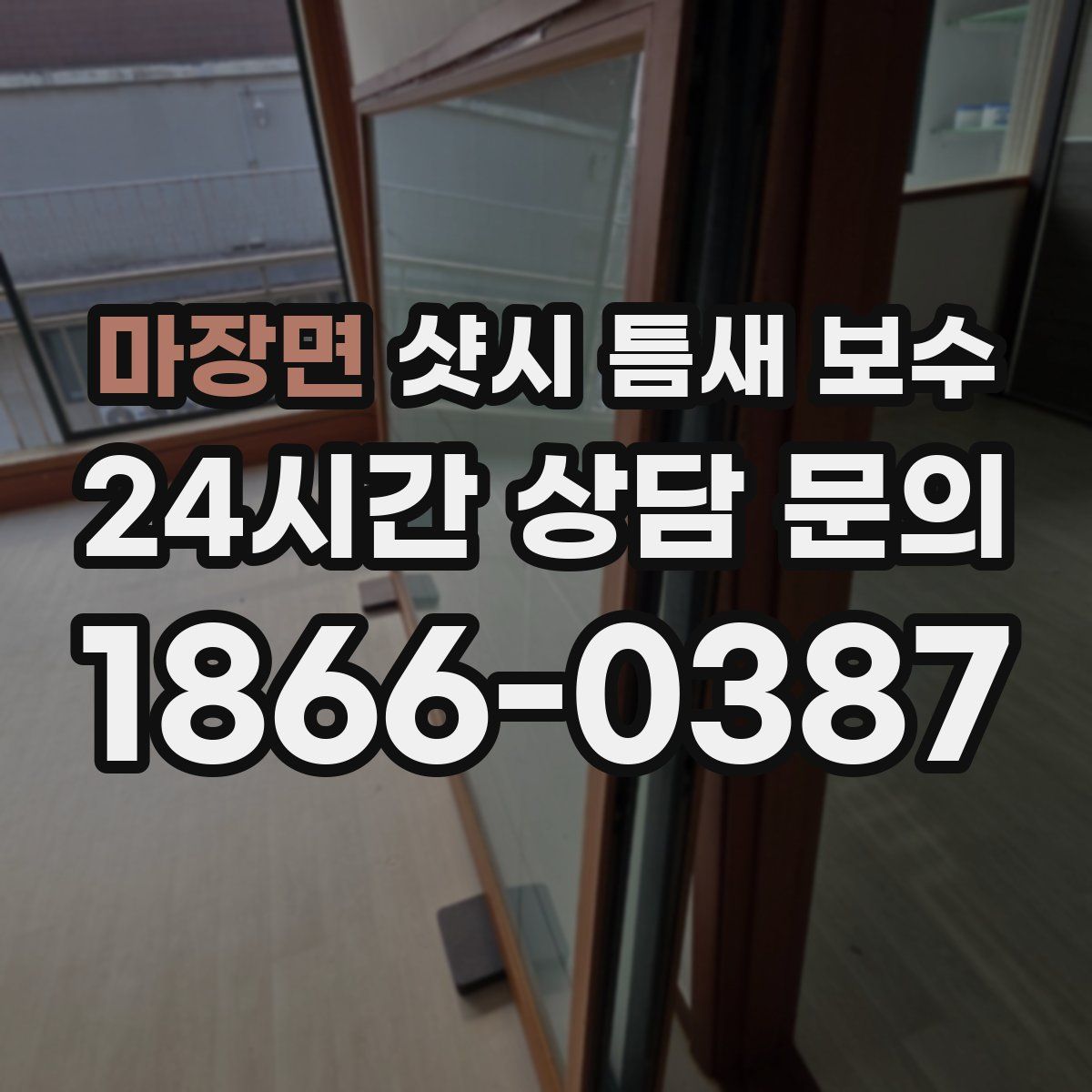 마장면 샷시 틈새 보수