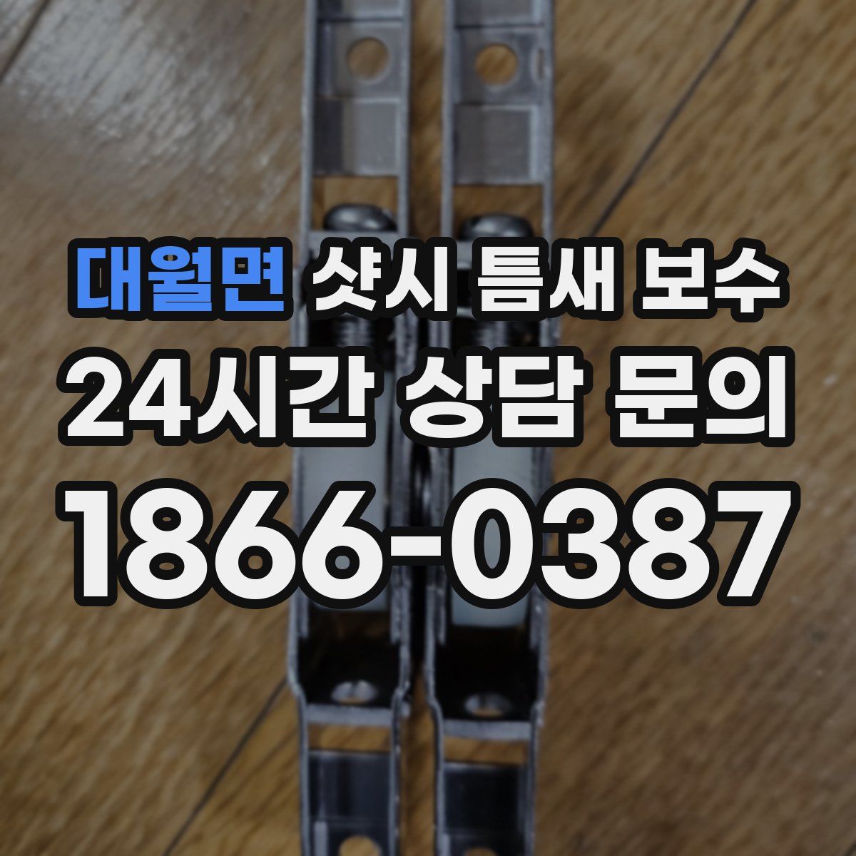 대월면 샷시 틈새 보수