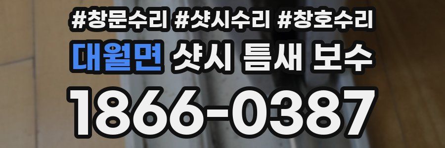 대월면 샷시 틈새 보수