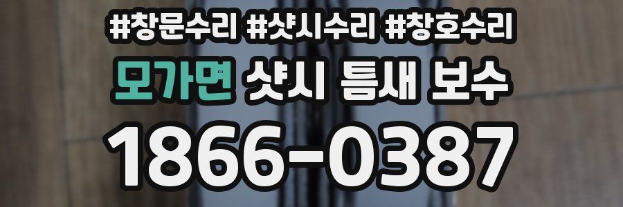 모가면 샷시 틈새 보수
