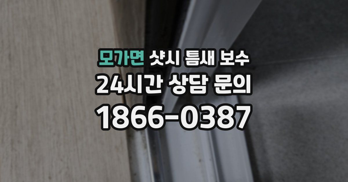 모가면 샷시 틈새 보수
