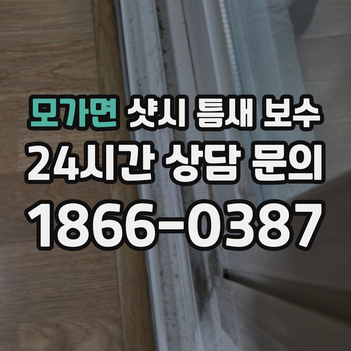 모가면 샷시 틈새 보수