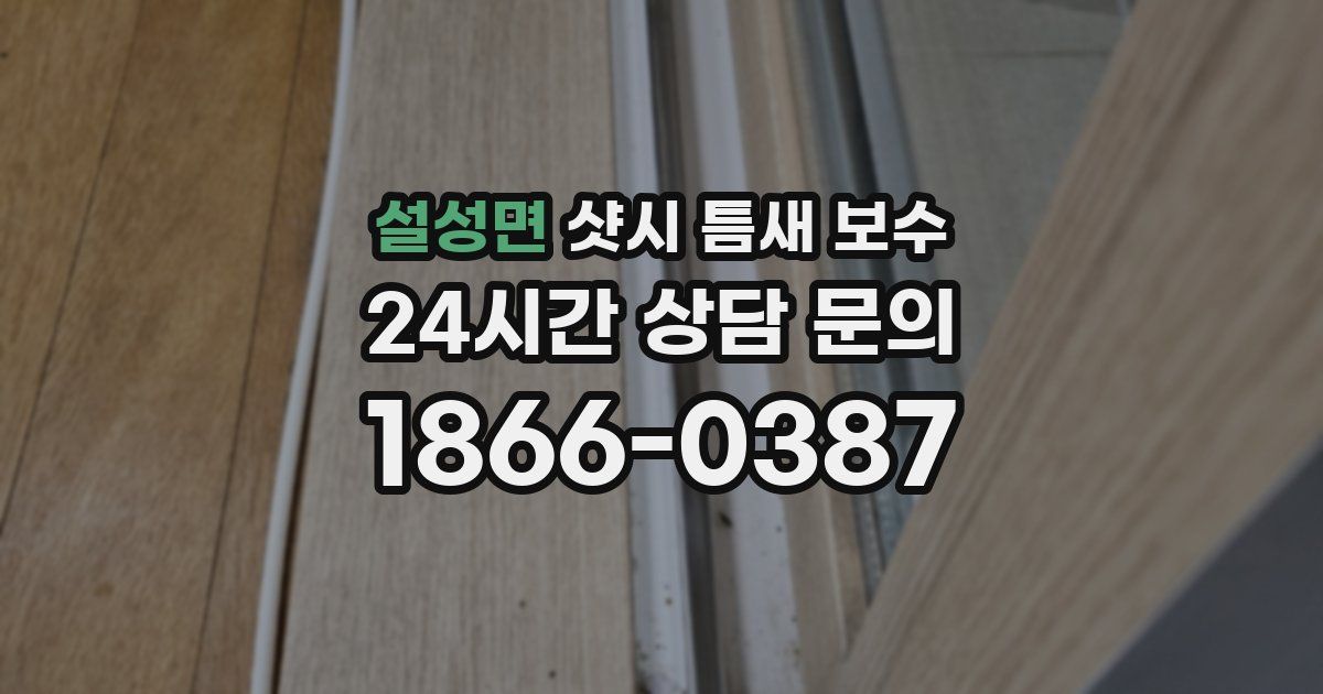 설성면 샷시 틈새 보수