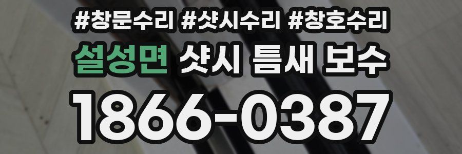 설성면 샷시 틈새 보수