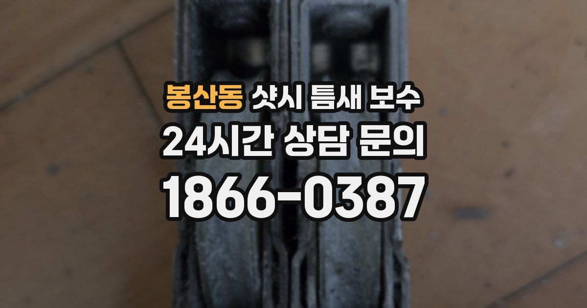 봉산동 샷시 틈새 보수