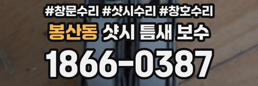 봉산동 샷시 틈새 보수