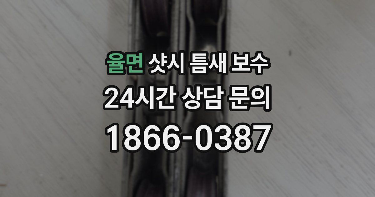율면 샷시 틈새 보수