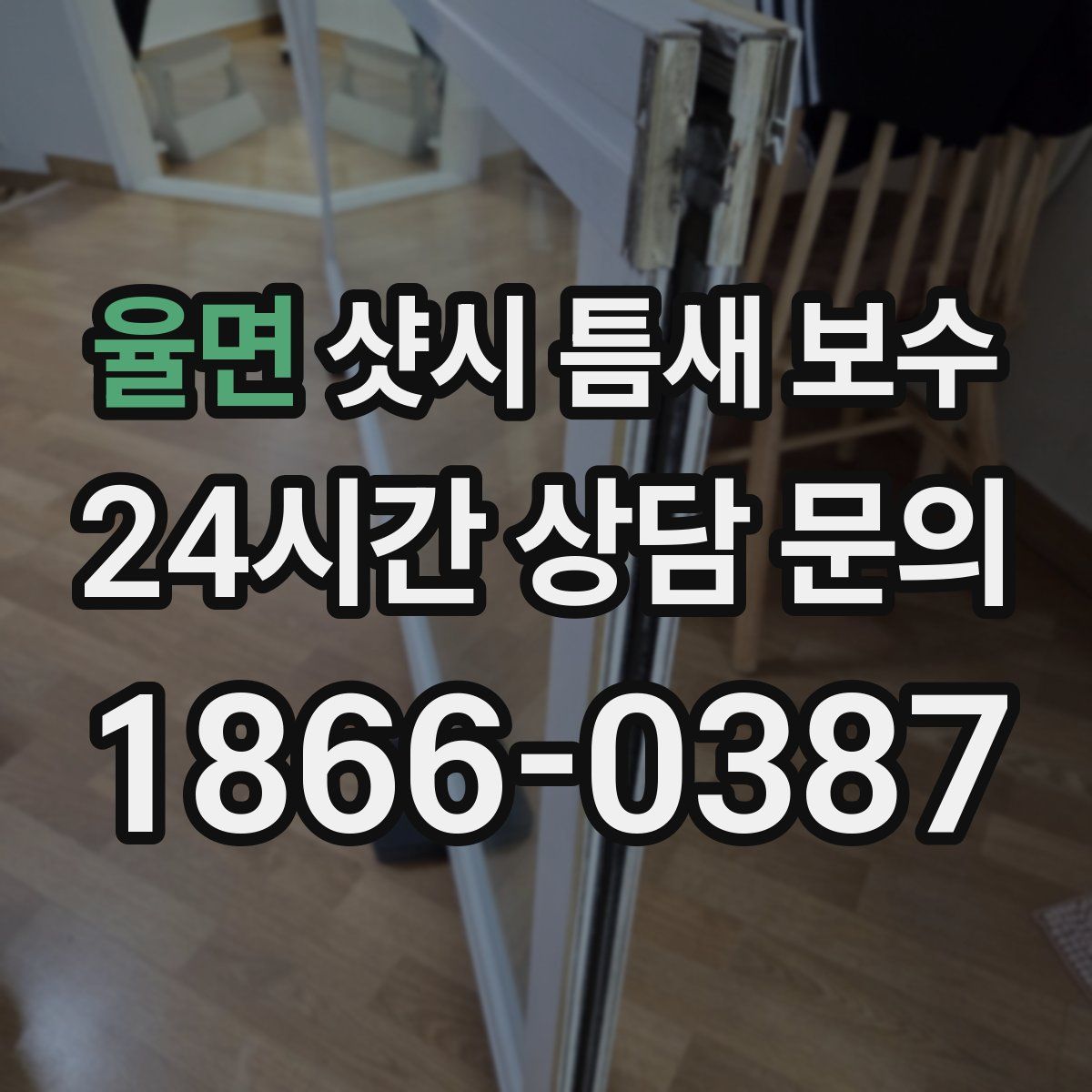 율면 샷시 틈새 보수