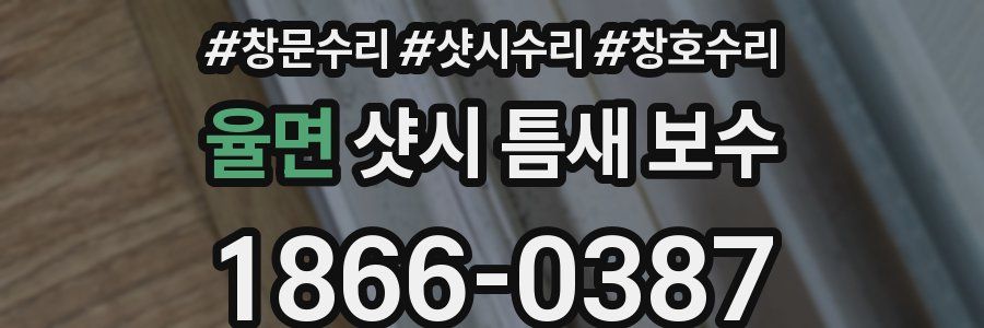 율면 샷시 틈새 보수