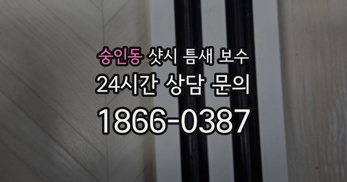 숭인동 샷시 틈새 보수