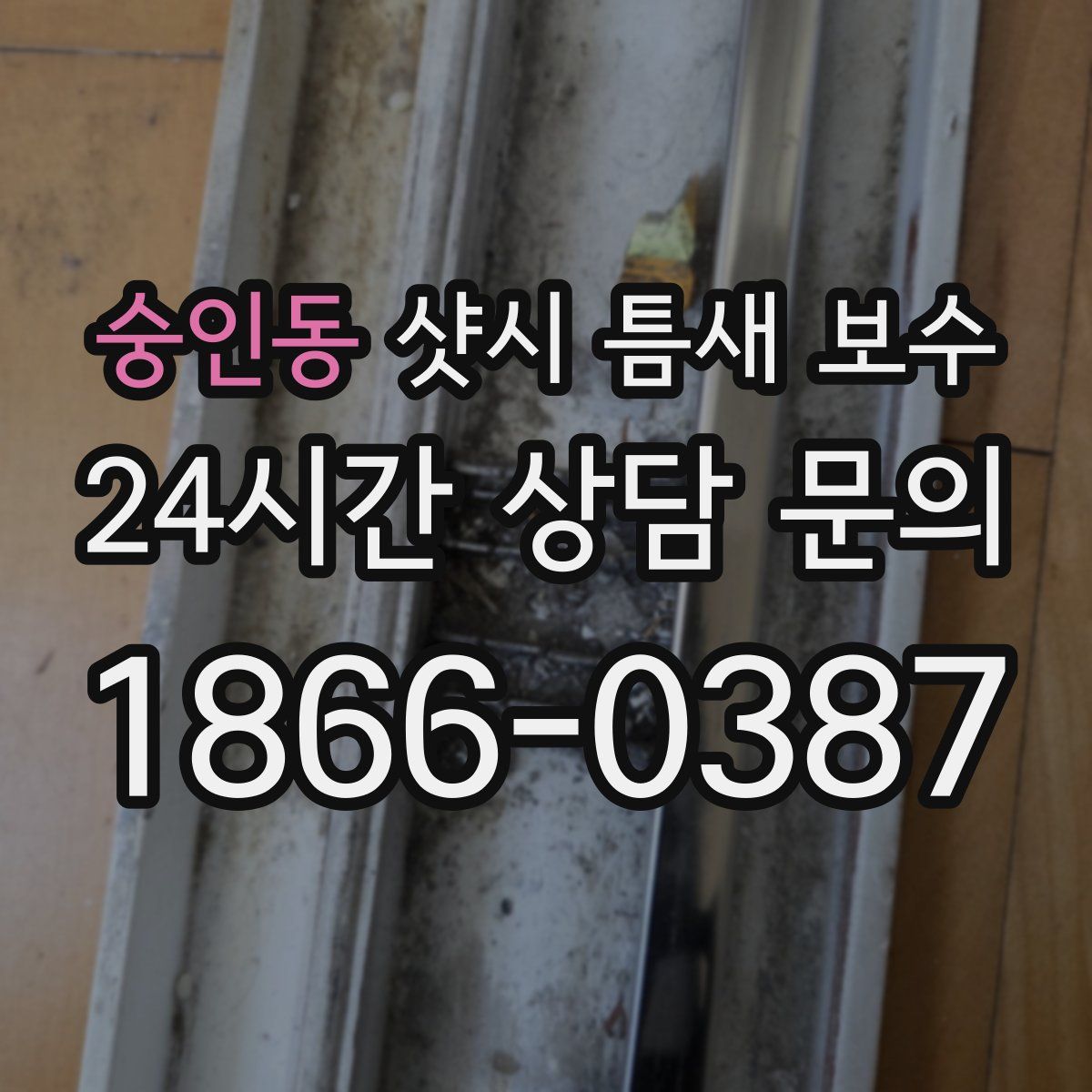 숭인동 샷시 틈새 보수