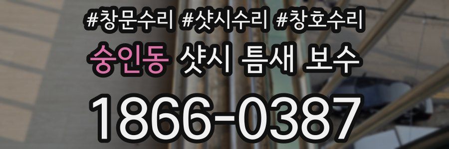 숭인동 샷시 틈새 보수