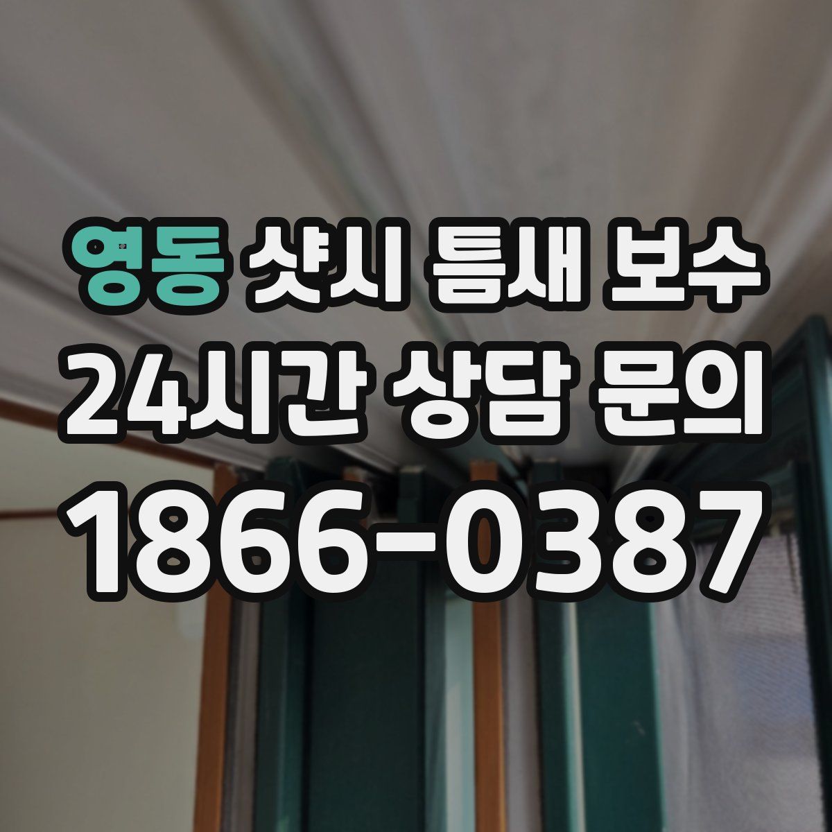 영동 샷시 틈새 보수