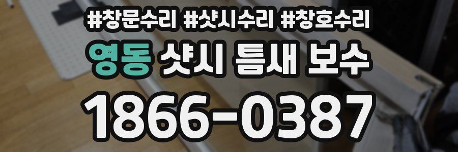 영동 샷시 틈새 보수