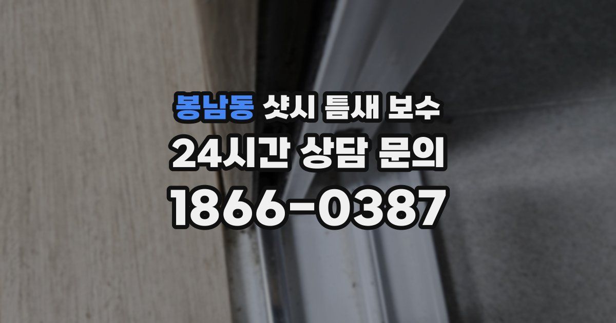봉남동 샷시 틈새 보수