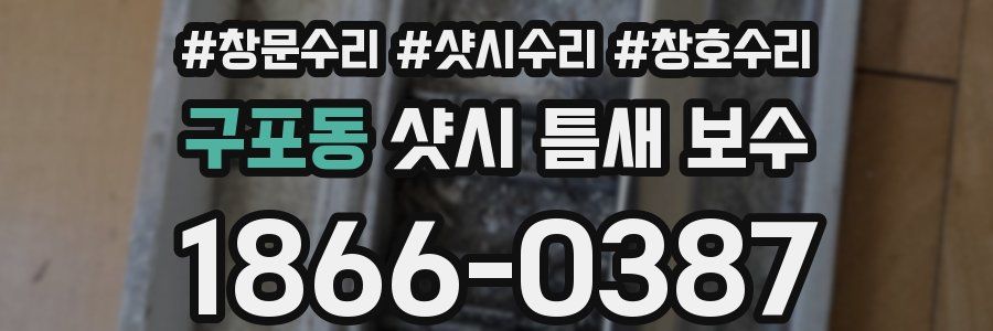 구포동 샷시 틈새 보수