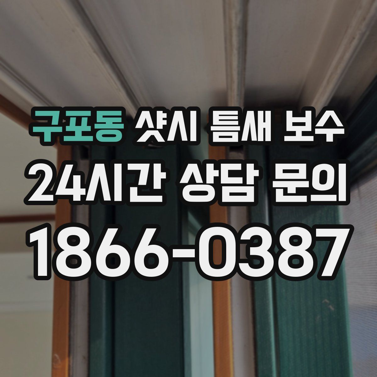 구포동 샷시 틈새 보수
