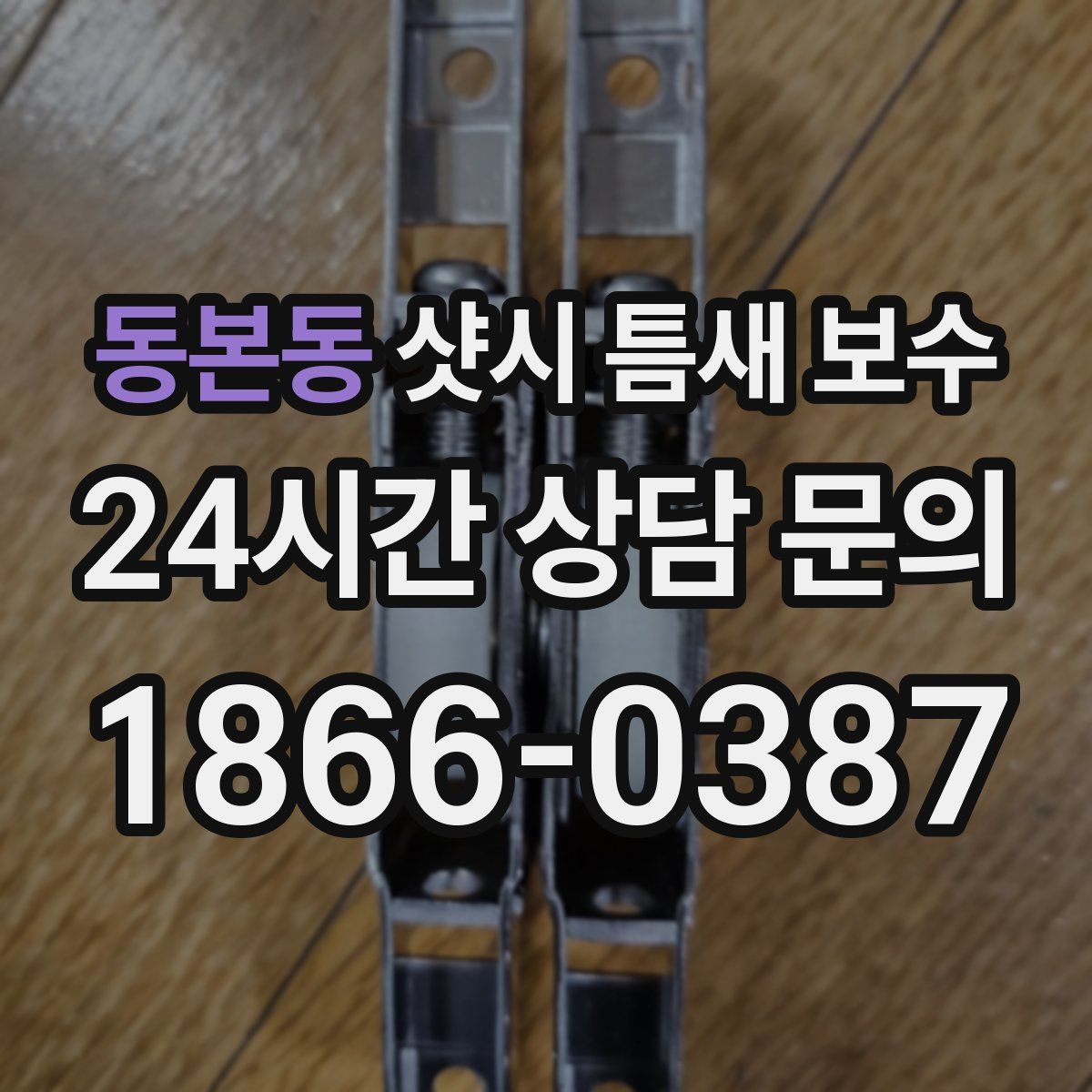 동본동 샷시 틈새 보수