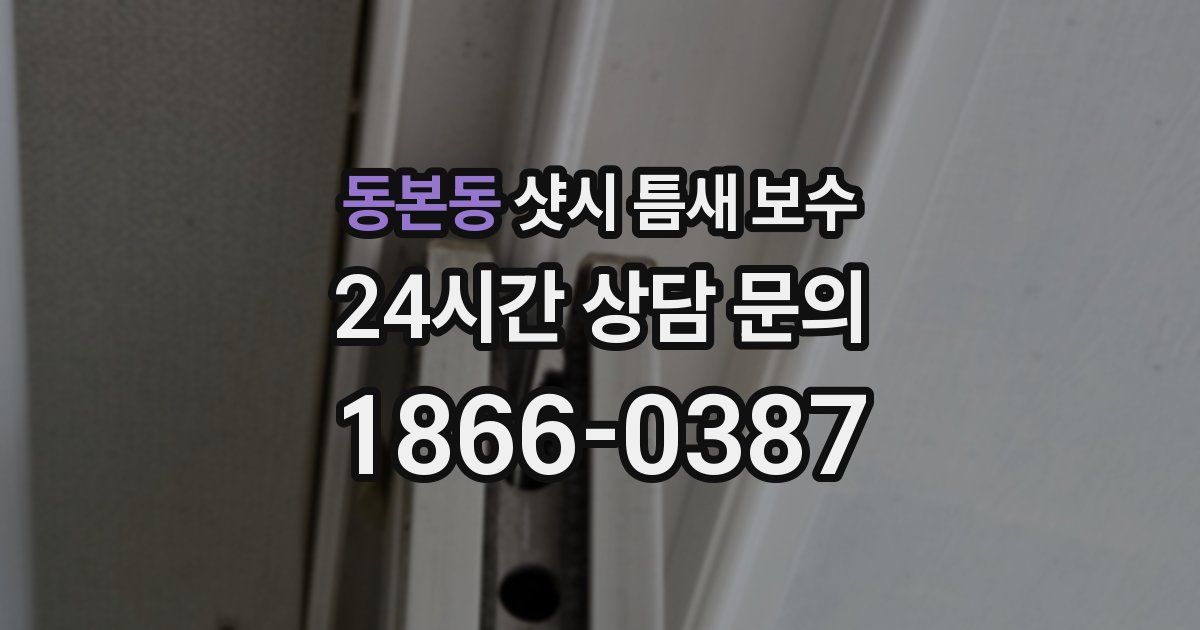 동본동 샷시 틈새 보수