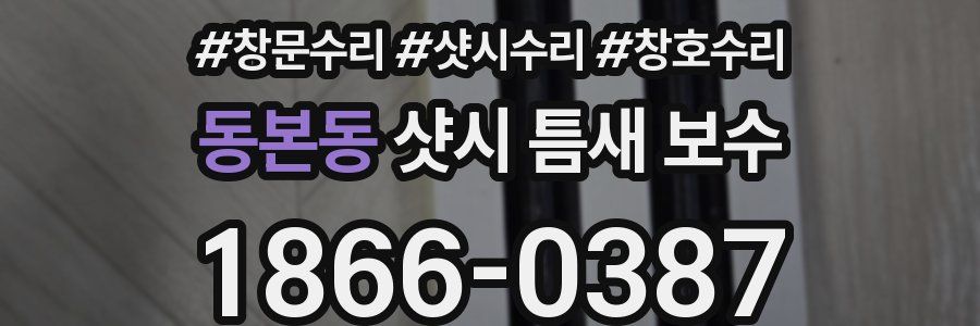 동본동 샷시 틈새 보수