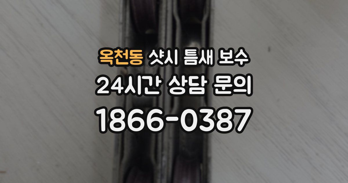 옥천동 샷시 틈새 보수