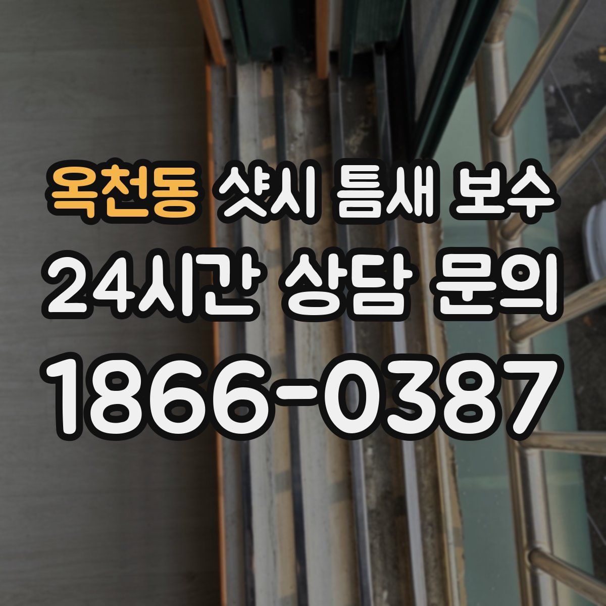 옥천동 샷시 틈새 보수
