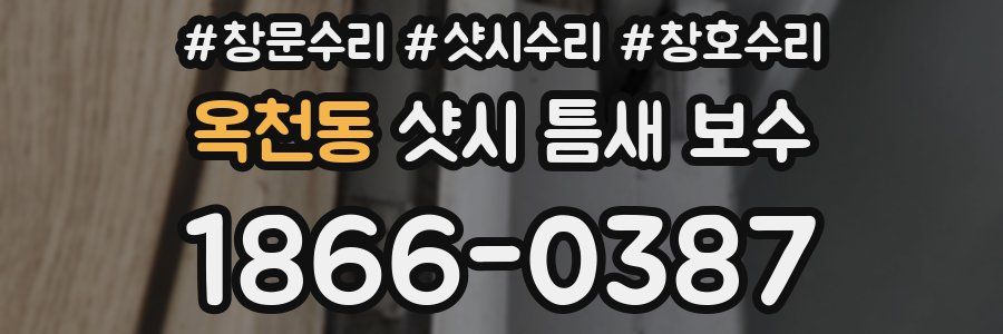 옥천동 샷시 틈새 보수
