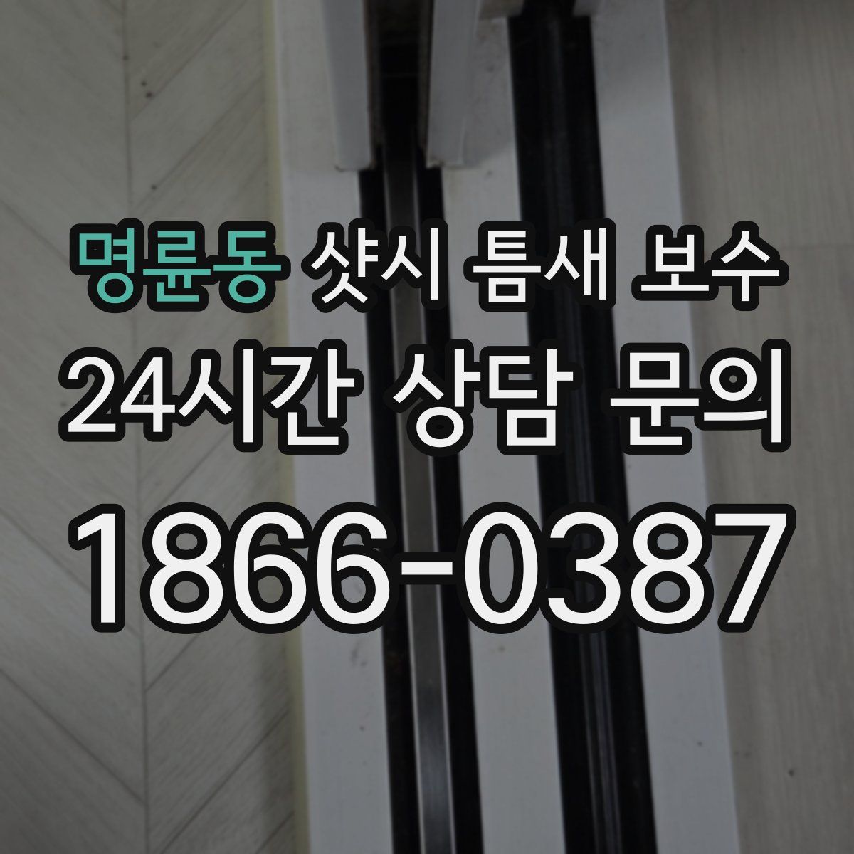 명륜동 샷시 틈새 보수