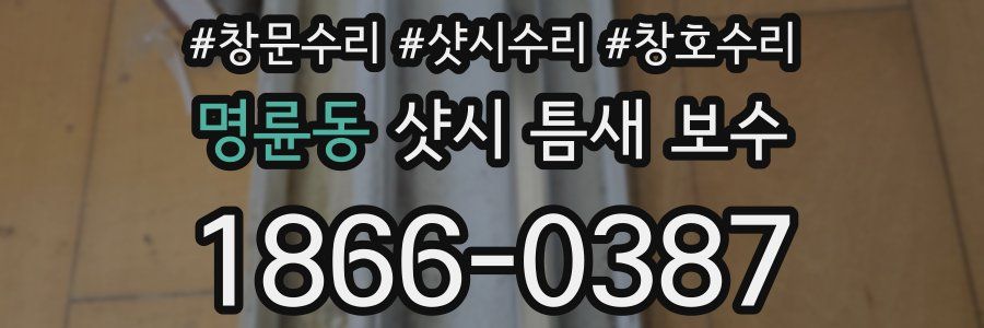 명륜동 샷시 틈새 보수