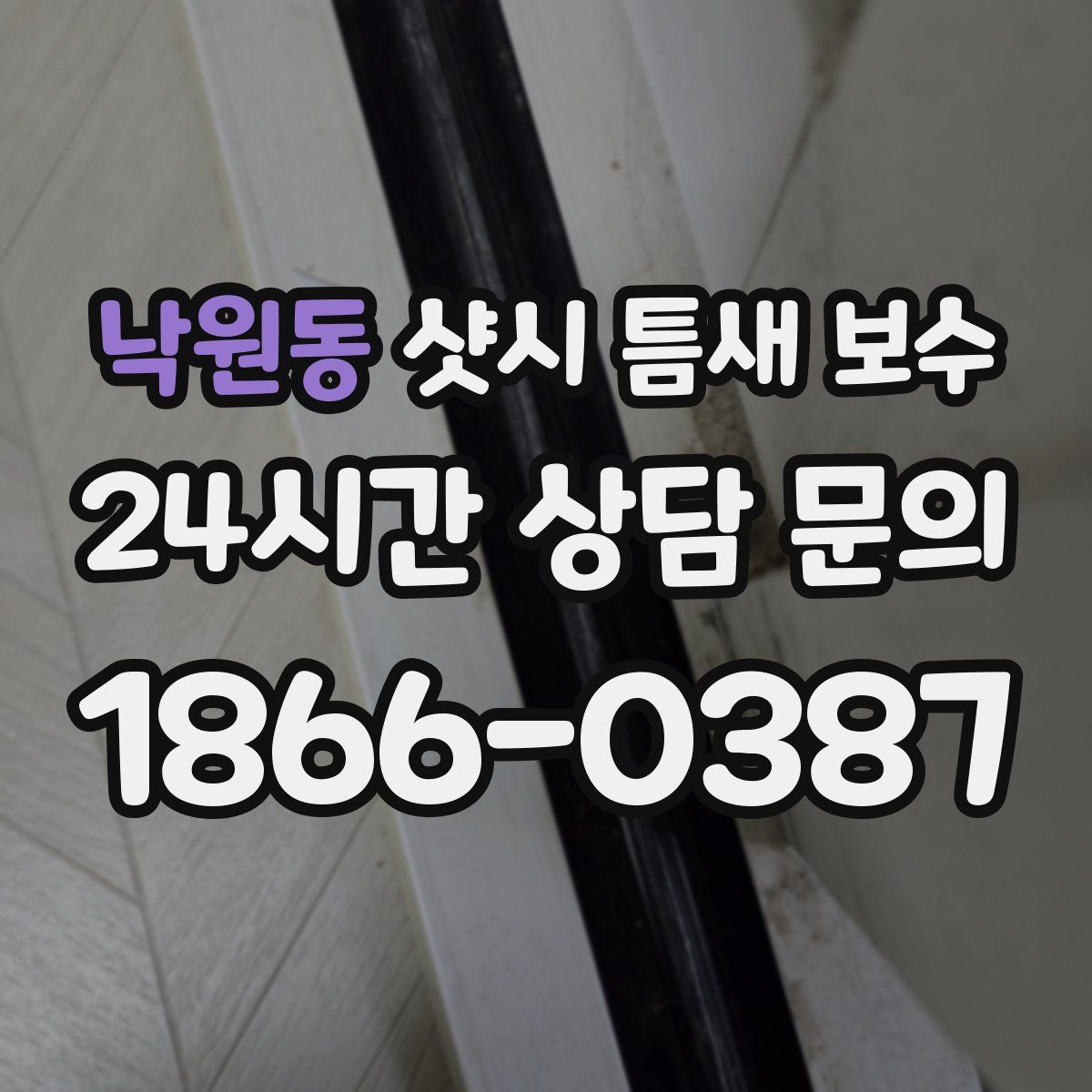 낙원동 샷시 틈새 보수