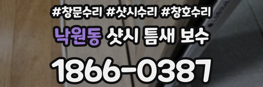 낙원동 샷시 틈새 보수