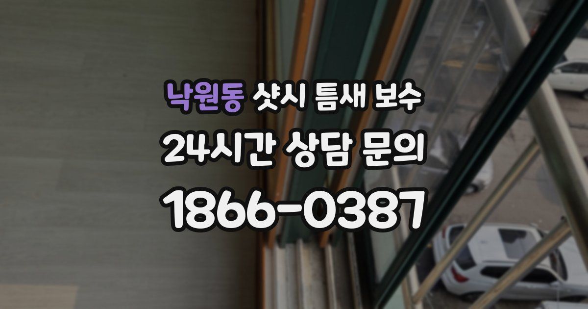 낙원동 샷시 틈새 보수