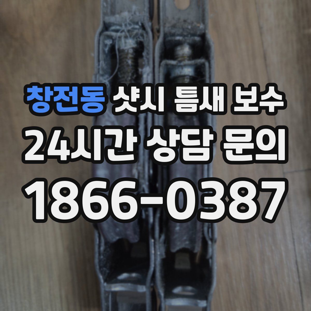 창전동 샷시 틈새 보수