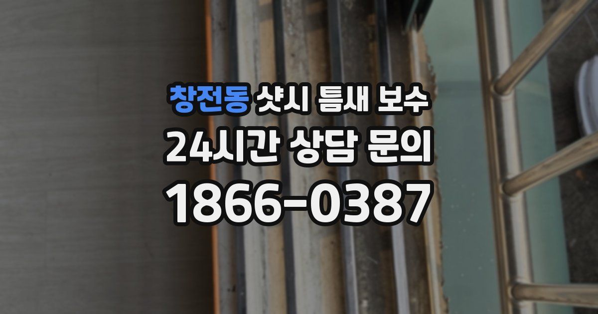 창전동 샷시 틈새 보수